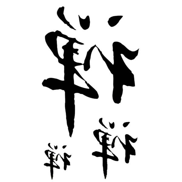 Tatouage éphémère calligraphie chinoise chinois ecriture mandarin tatouage temporaire noir faux tattoo tatoo fake autocollant provisoire non permanent tattoo-ephemere